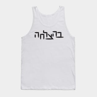 Hebrew Good Luck Tank Top